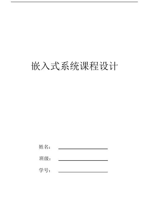 (完整word版)嵌入式系统课程设计(温度检测报警系统).docx