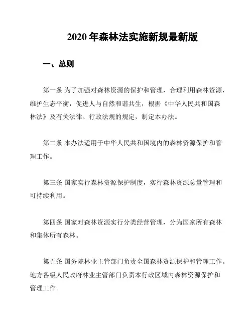 2020年森林法实施新规最新版