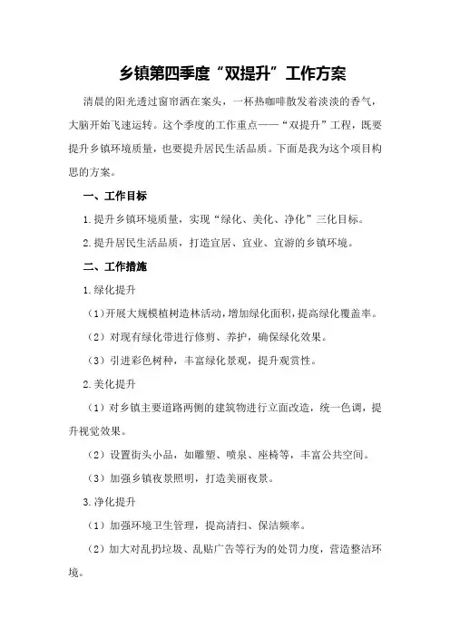 乡镇第四季度“双提升”工作方案
