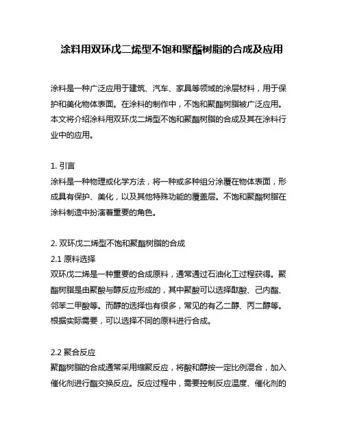 涂料用双环戊二烯型不饱和聚酯树脂的合成及应用