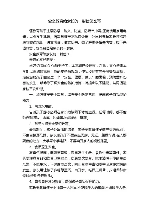 安全教育给家长的一封信怎么写