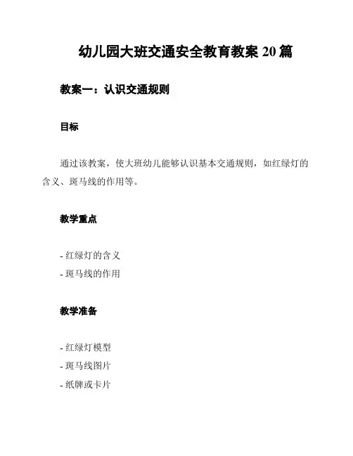 幼儿园大班交通安全教育教案20篇