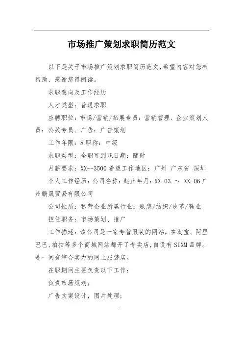 市场推广策划求职简历范文