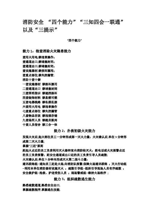 消防安全四个能力三知四会一联通以及三提示