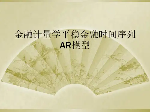 金融计量学平稳金融时间序列AR模型