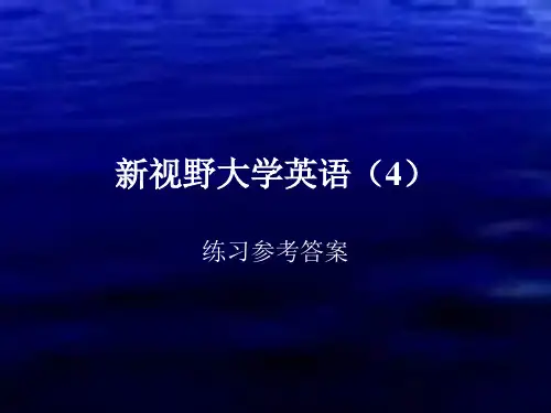 新视野(4)练习答案与参考译文