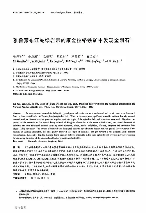雅鲁藏布江蛇绿岩带的康金拉铬铁矿中发现金刚石
