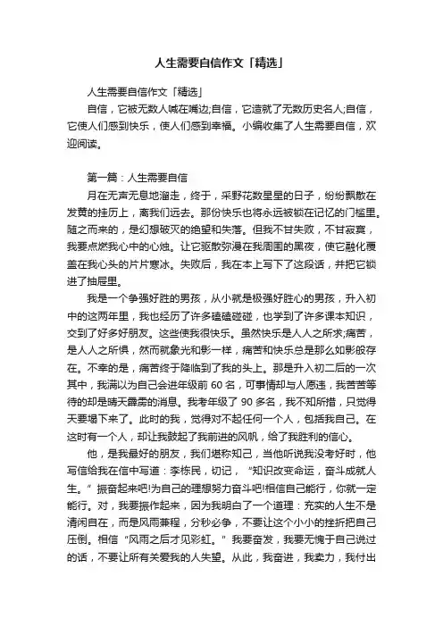 人生需要自信作文「精选」