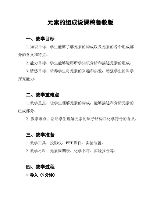 元素的组成说课稿鲁教版