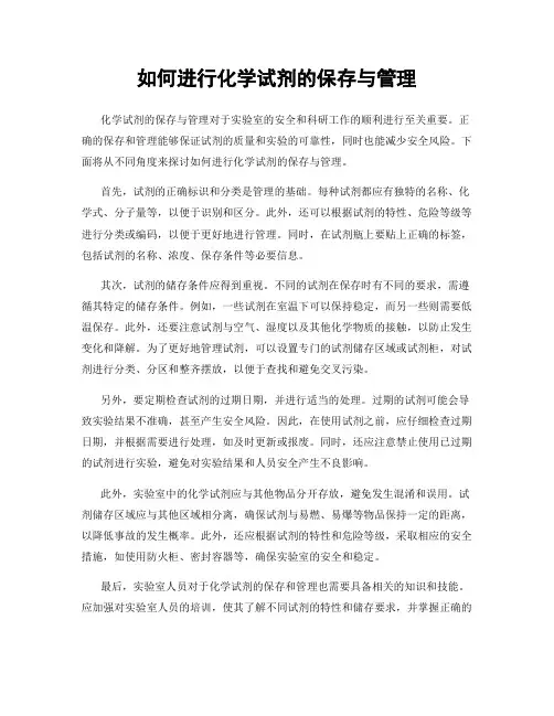 如何进行化学试剂的保存与管理