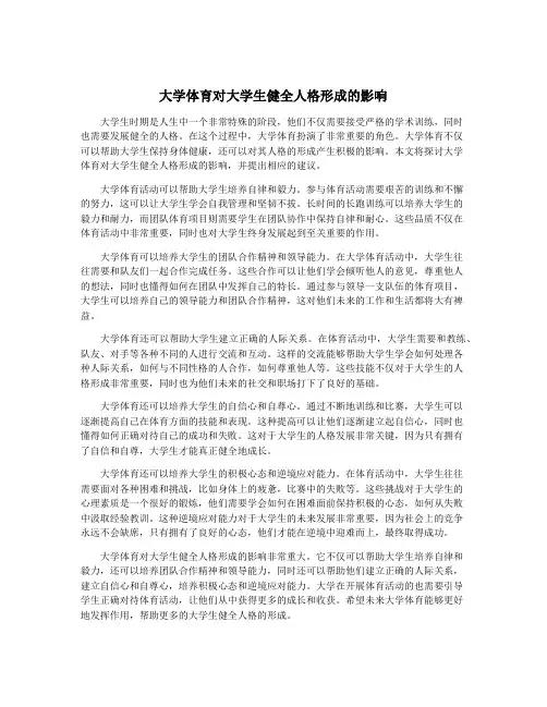大学体育对大学生健全人格形成的影响