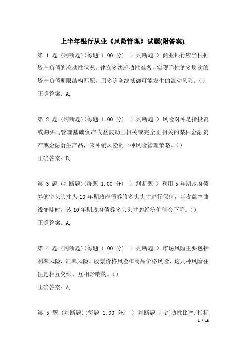 上半年银行从业《风险管理》试题(附答案)