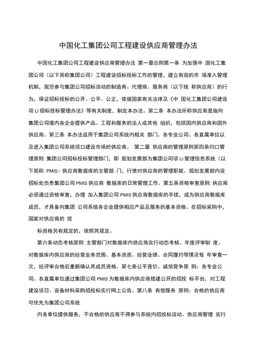中国化工集团公司工程建设供应商管理办法