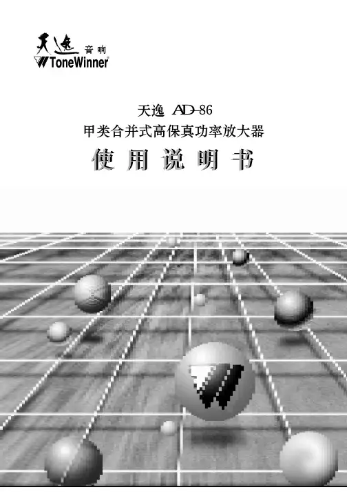 天逸 AD-86 甲类合并式高保真功率放大器 说明书