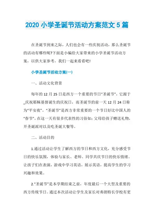 2020小学圣诞节活动方案范文5篇