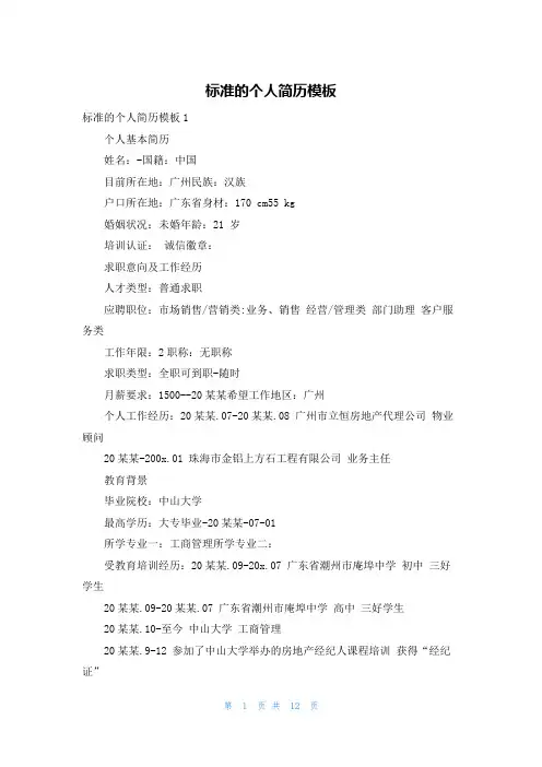 标准的个人简历模板