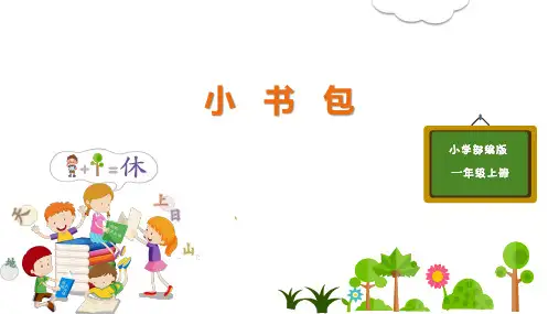部编人教版一年级语文上册识字8《小书包》公开课课件