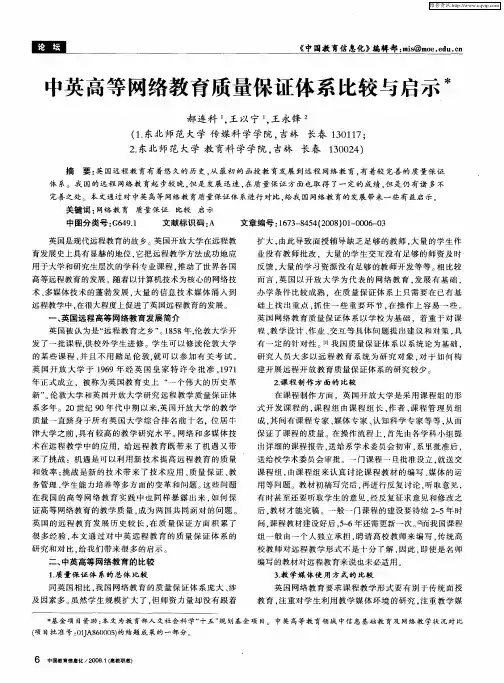 中英高等网络教育质量保证体系比较与启示