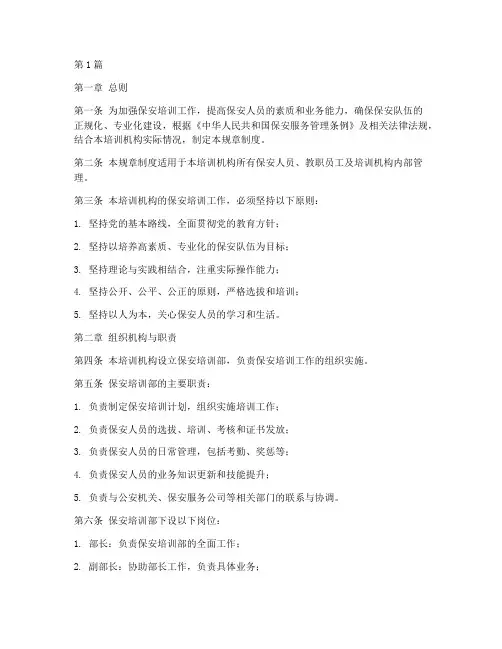 保安培训机构规章制度(2篇)