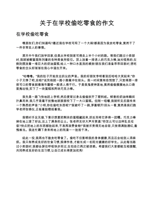 关于在学校偷吃零食的作文