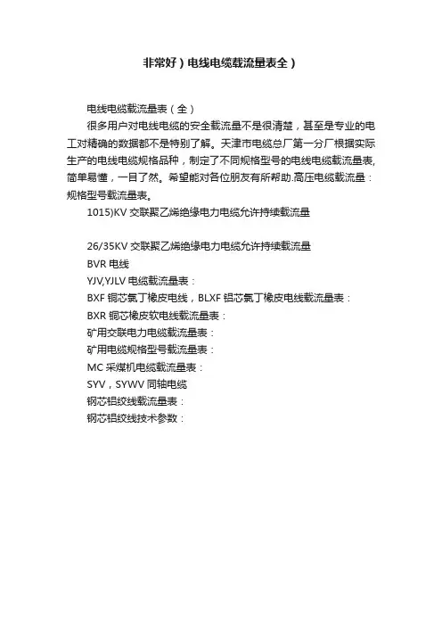 非常好）电线电缆载流量表全）