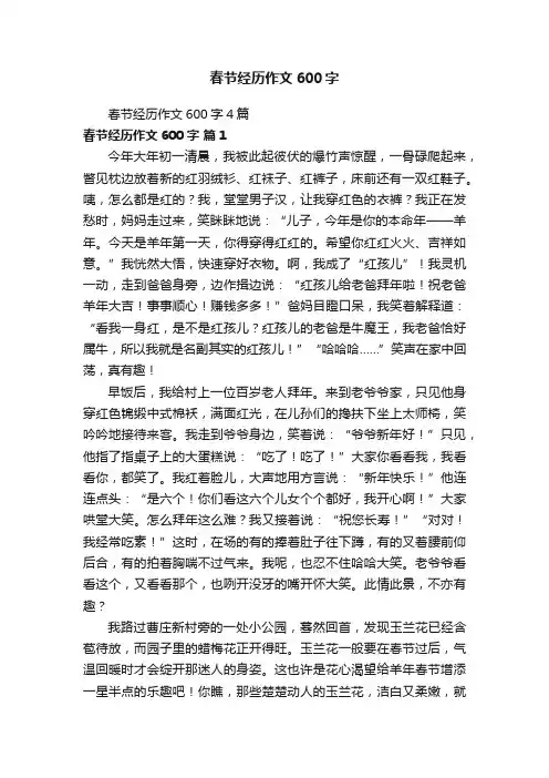 春节经历作文600字4篇