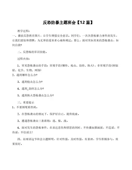 反恐防暴主题班会【12篇】