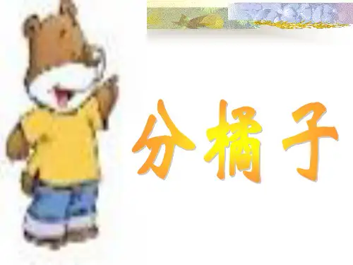 数学三年级下北师大版1-2分橘子同步课件