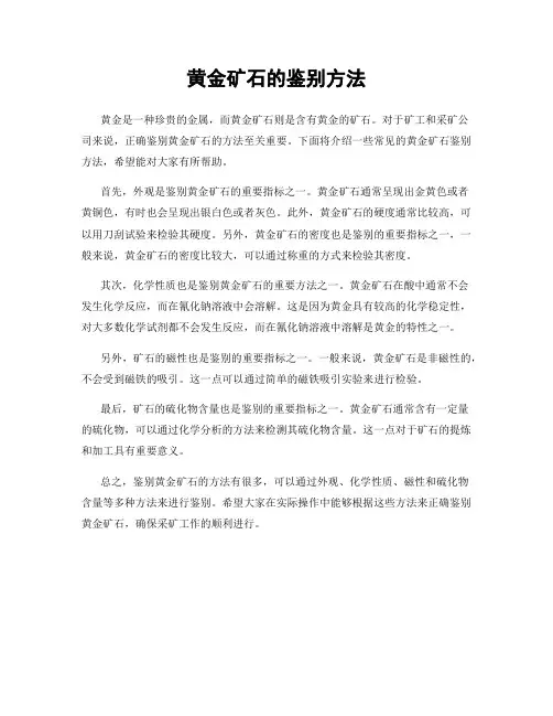 黄金矿石的鉴别方法
