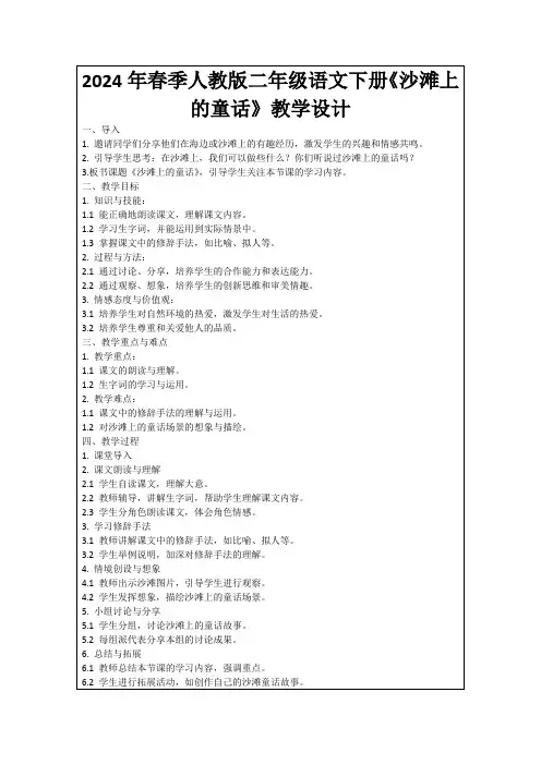 2024年春季人教版二年级语文下册《沙滩上的童话》教学设计