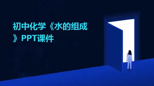 初中化学《水的组成》PPT课件