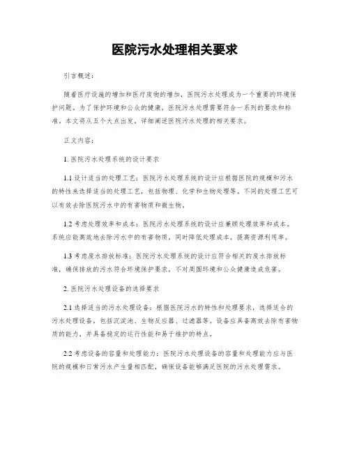 医院污水处理相关要求