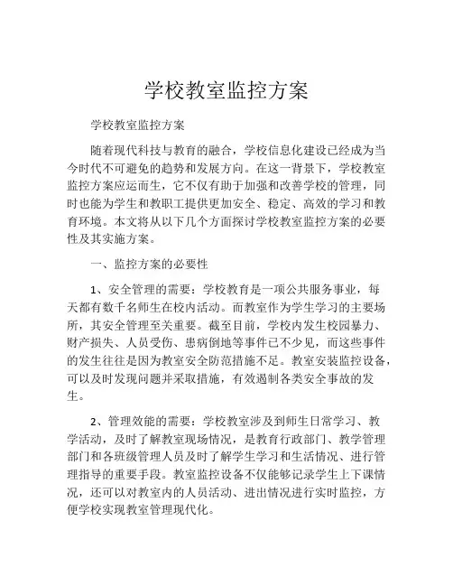 学校教室监控方案