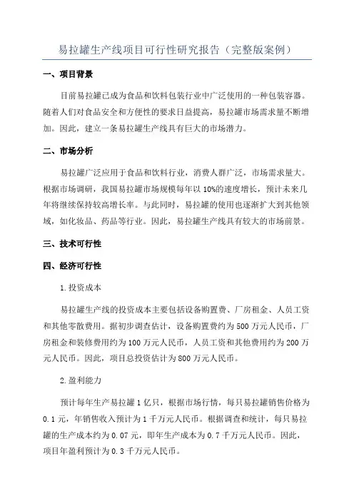 易拉罐生产线项目可行性研究报告(完整版案例)