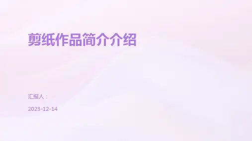 剪纸作品简介介绍
