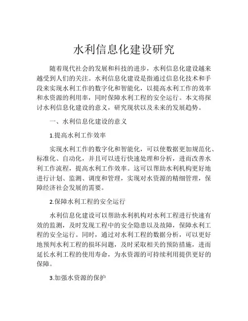 水利信息化建设研究