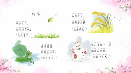 部编一语下《春夏秋冬》优质公开课课件