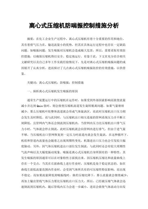 离心式压缩机防喘振控制措施分析