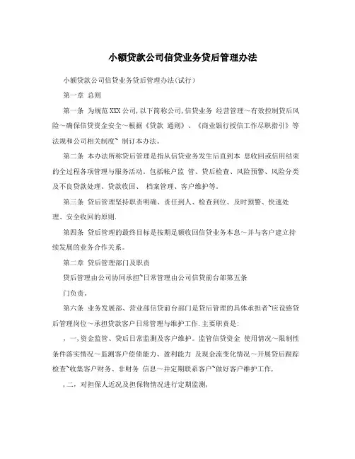 小额贷款公司信贷业务贷后管理办法