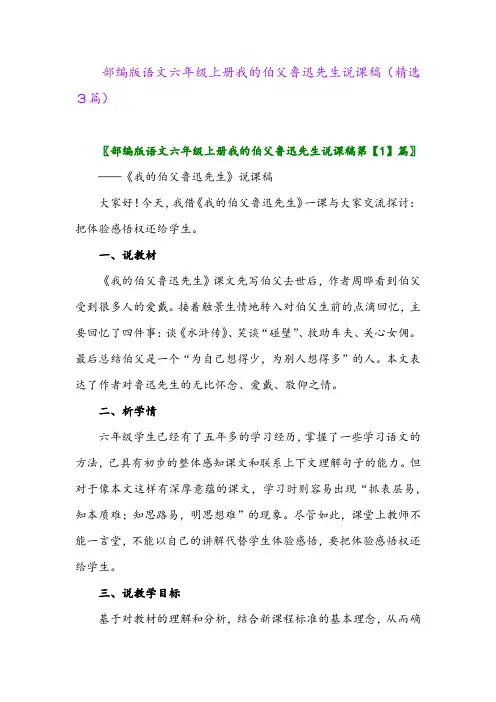 部编版语文六年级上册我的伯父鲁迅先生说课稿(精选3篇)