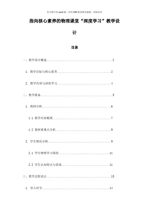 指向核心素养的物理课堂“深度学习”教学设计