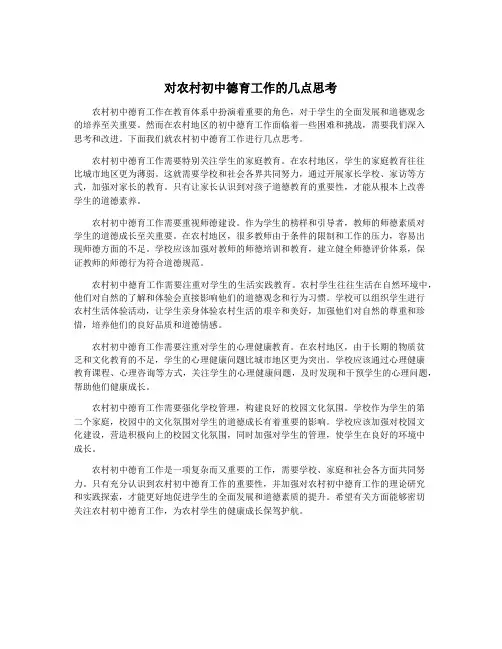 对农村初中德育工作的几点思考