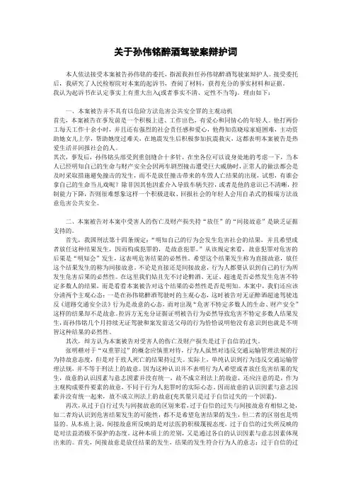 关于孙伟铭醉酒驾驶案辩护词