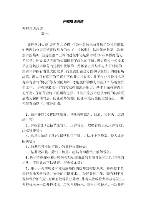 井控培训总结（范本）