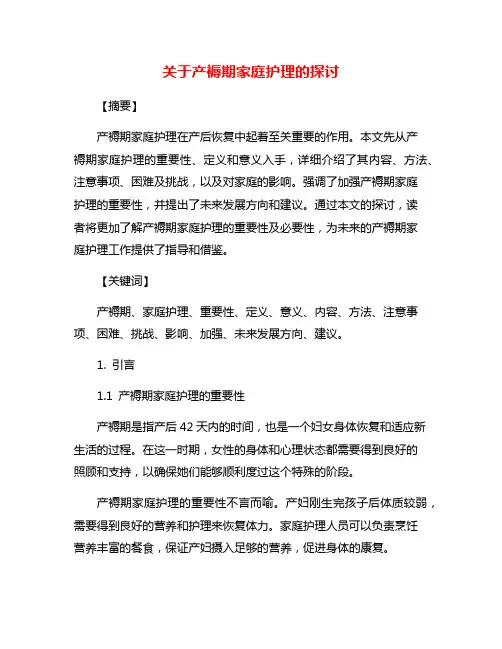 关于产褥期家庭护理的探讨