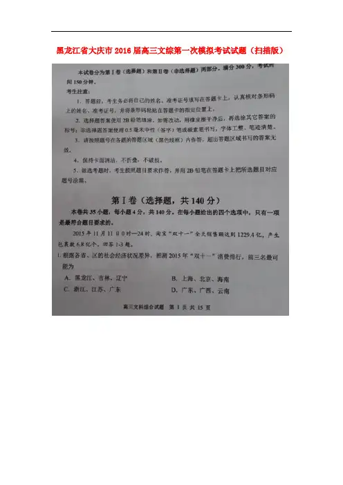 黑龙江省大庆市高三文综第一次模拟考试试题(扫描版)
