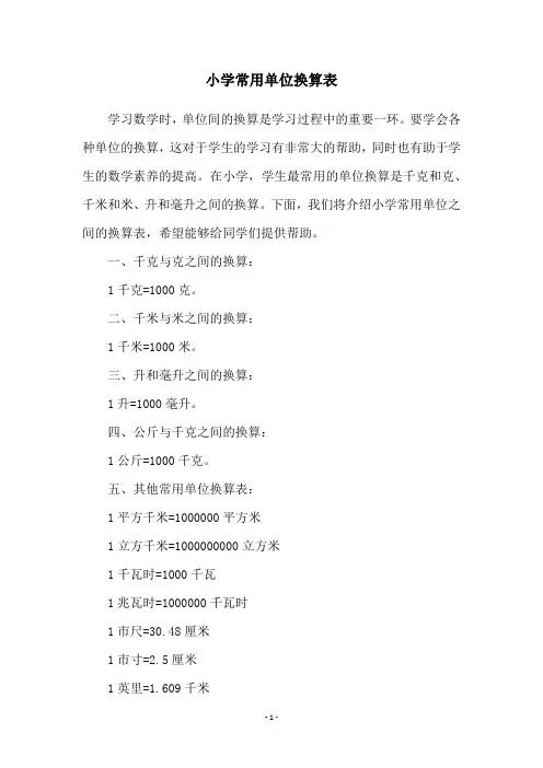 小学常用单位换算表