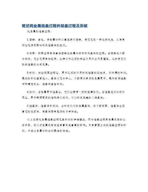 简述纯金属结晶过程的结晶过程及形核