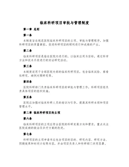 临床科研项目审批与管理制度
