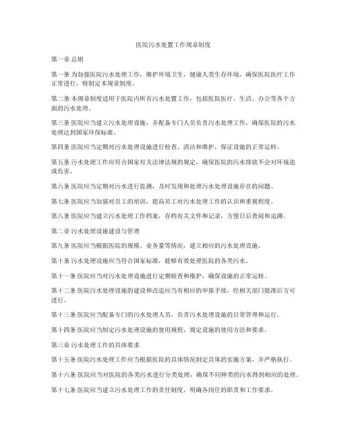医院污水处置工作规章制度